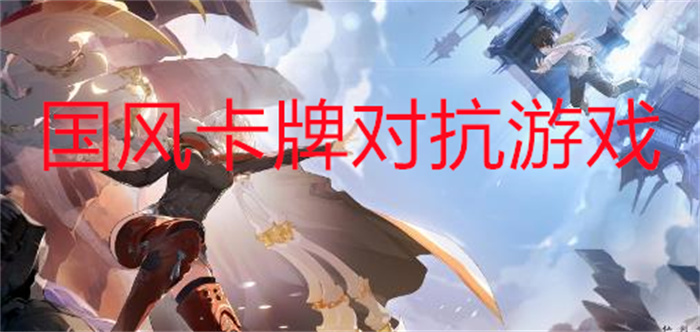 国风卡牌对抗游戏