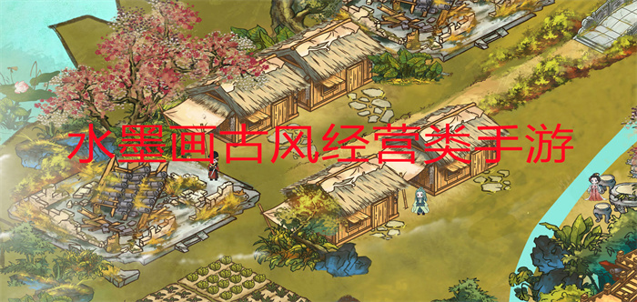 水墨画古风经营类手游