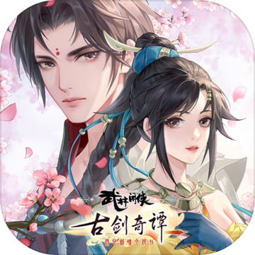 武林闲侠古剑奇谭联动版