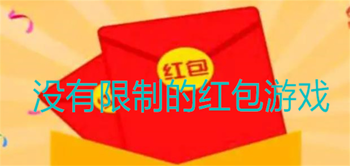 没有限制的红包游戏