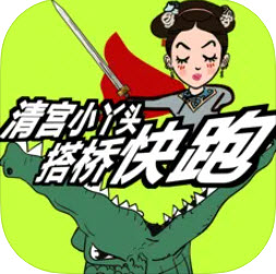 清宫小丫头搭桥快跑