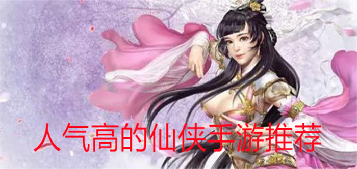 人气高的仙侠手游推荐