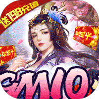 墨武江山送GM真充ios