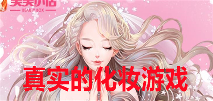 真实的化妆游戏