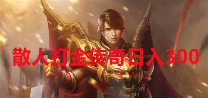 散人打金传奇日入300