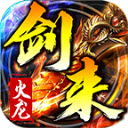 剑来传奇火龙版