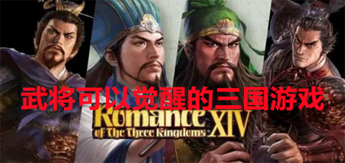 武将可以觉醒的三国游戏