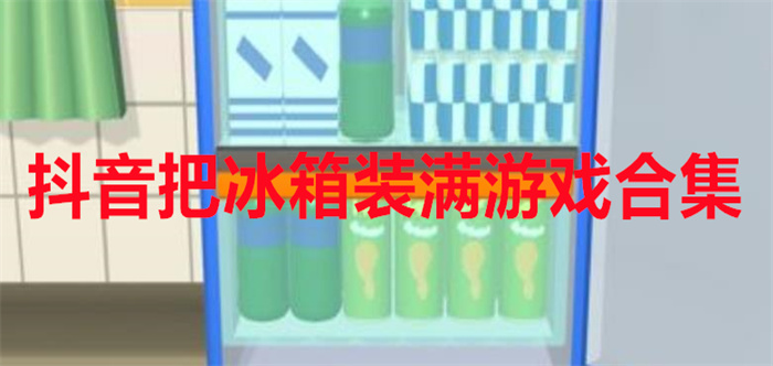 抖音把冰箱装满游戏合集