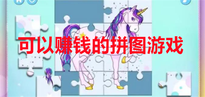 可以赚钱的拼图游戏