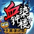 天黑请闭眼血染钟楼模式