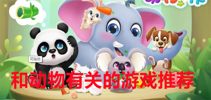 和动物有关的游戏
