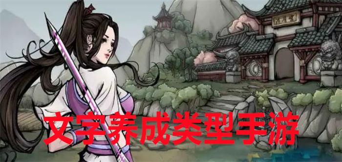 文字养成类型手游