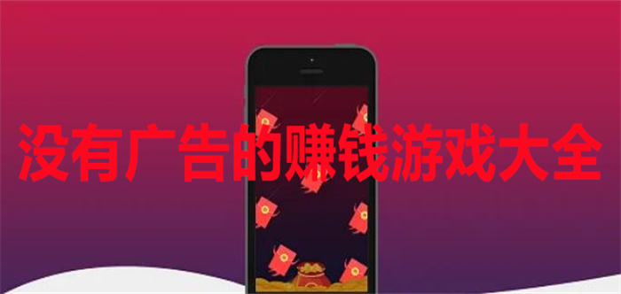 没有广告的赚钱游戏大全