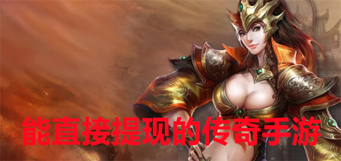 能直接提现的传奇手游