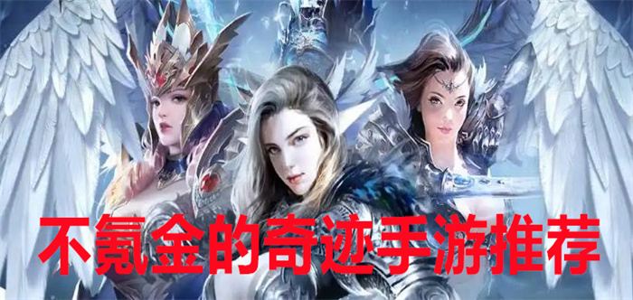 不氪金的奇迹手游推荐