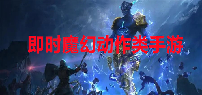 即时魔幻动作类手游