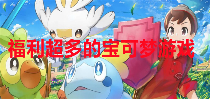 福利超多的宝可梦游戏