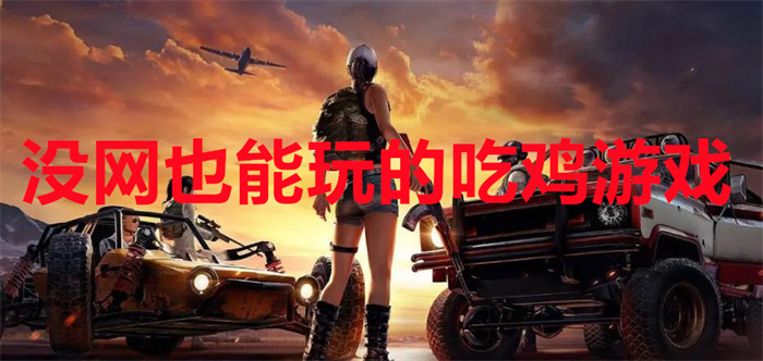 没网也能玩的吃鸡游戏