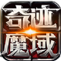 奇迹魔域