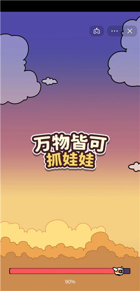 万物皆可抓娃娃