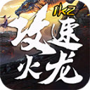 1K2攻速火龙