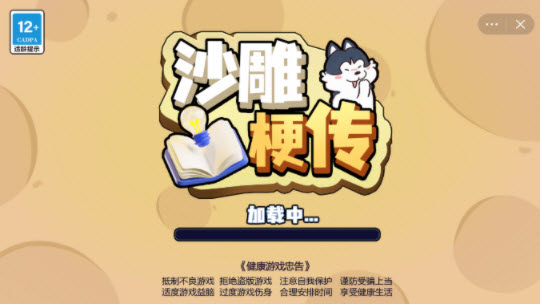 沙雕梗传
