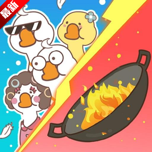 暴躁大鹅可达鸭