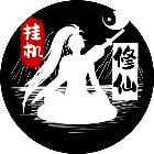 无尽洪荒小游戏
