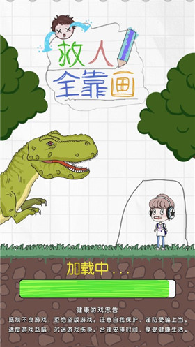 救人全靠画