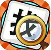 文字找不同小游戏