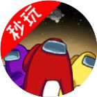 太空狼人太空人