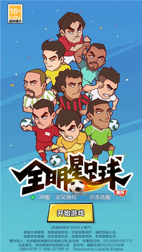 全明星足球