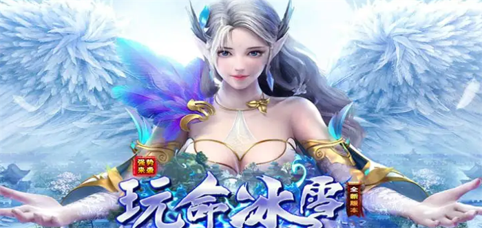 上线送赞助的冰雪传奇游戏