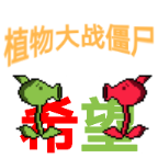 植物大战僵尸希望版