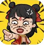 魔性梗传小游戏