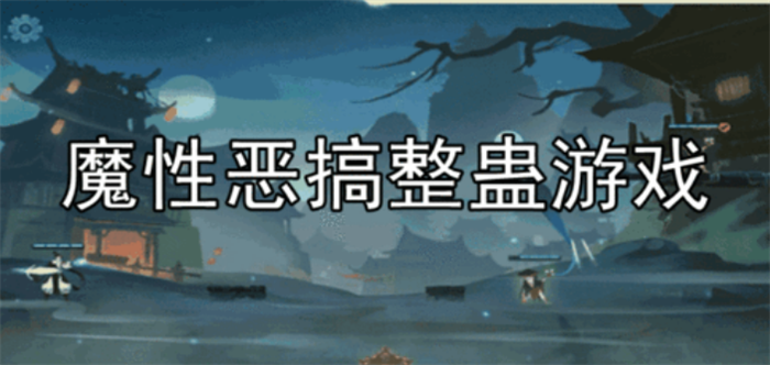 好玩的整蛊游戏推荐