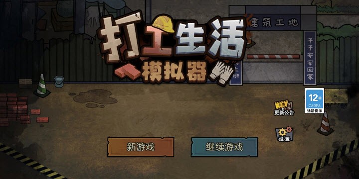 打工生活模拟器截图1
