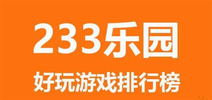 233乐园小游戏合集