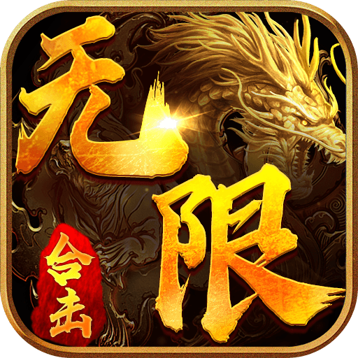 无限合击