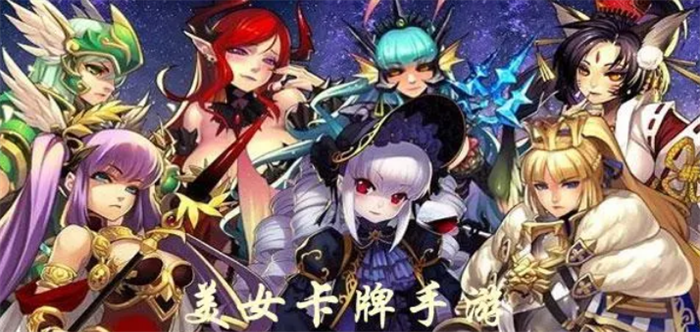 收集妹子的卡牌游戏