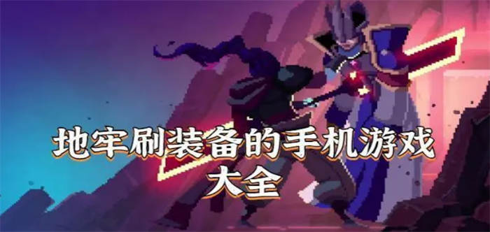 地牢刷装备的手机游戏