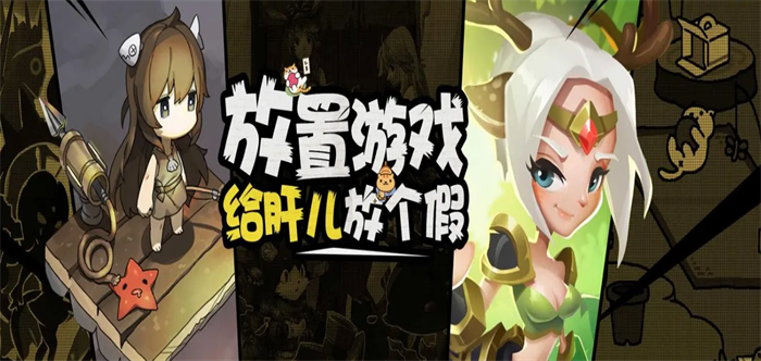 文字放置类手游