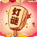 开心君猜灯谜