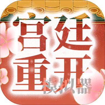 宫廷重开模拟器