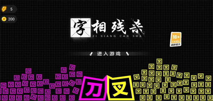 抖音汉字题材游戏