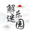 解谜乐园