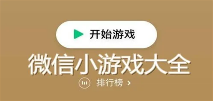 微信在线玩的小游戏