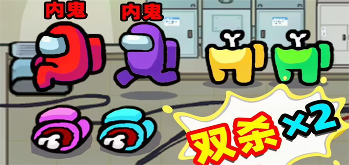 做任务找内鬼的游戏