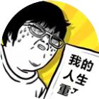 我的人生重开小游戏