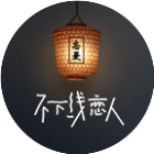 忘忧酒馆不下线恋人